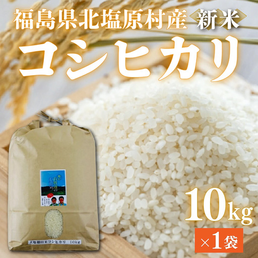 【令和7年産】会津・北塩原村産「コシヒカリ」10kg（大塩棚田米・標高500ｍ里山栽培） KBK006