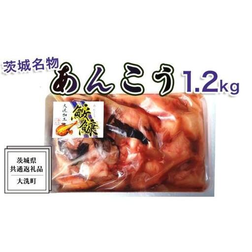 あんこう 1.2kg ( 共通返礼品：茨城県大洗町 )