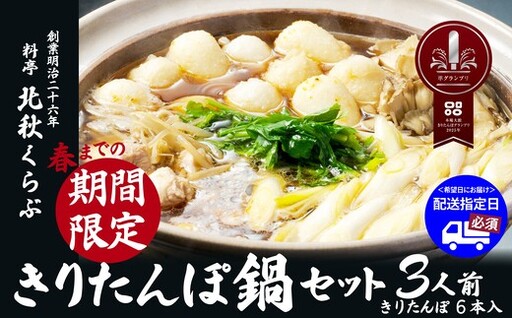 きりたんぽ鍋セット（３人前）　150P1516【 北秋倶楽部】