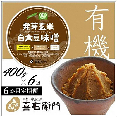 味噌 有機発芽玄米白大豆味噌 京都・喜右衛門 味噌【400g×6回】【定期便6か月】
