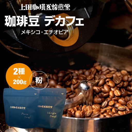 【上田珈琲豆焙煎堂】珈琲豆 デカフェ2種×200g メキシコ・エチオピア【粉】 HNNBM004
