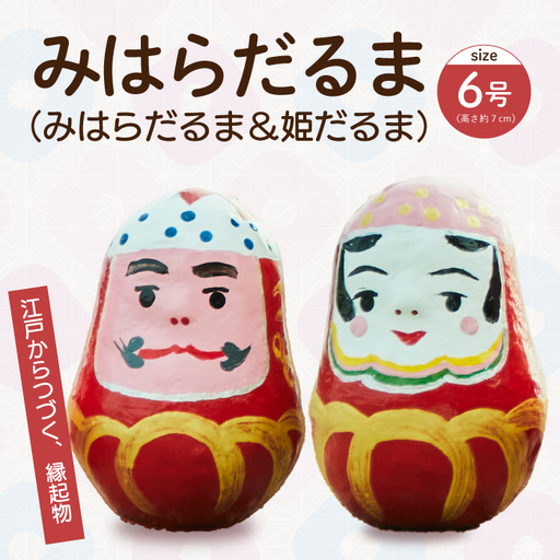 三原だるま＆姫だるま 小（高さ約7cm）セット 065002