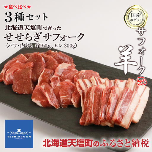せせらぎサフォーク（国産ホゲット）サフォーク３種セット（ヒレ300ｇ、バラ・内もも各150ｇ）＜計良商事＞