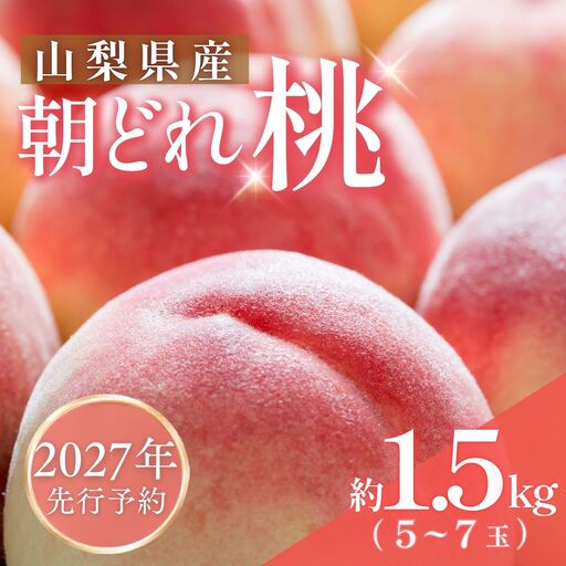 [2027年発送]山梨の桃 約1.5kg以上 桃