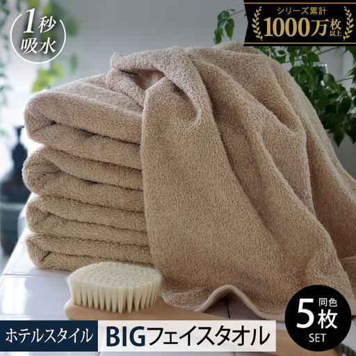 ヒオリエ ホテルタオル ビッグフェイスタオル 5枚 モカ