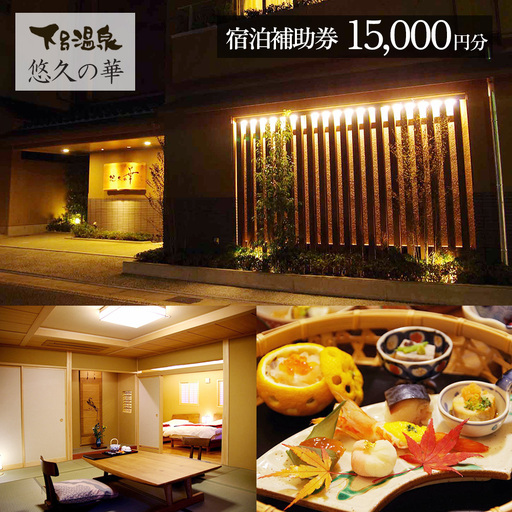 下呂温泉【悠久の華】宿泊補助券（15,000円分）【a020-3】