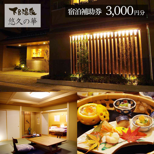 下呂温泉【悠久の華】宿泊補助券（45,000円分）【a020-5】