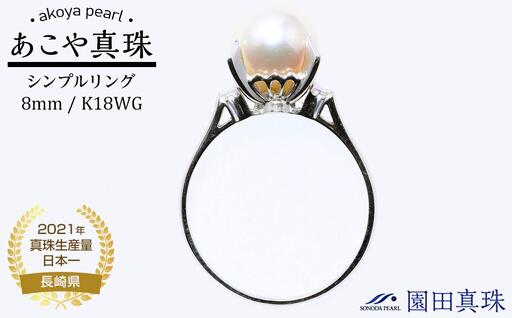 【AB918】【数量限定】あこや真珠（８ｍｍ珠）シンプルリング/Ｋ１８WG