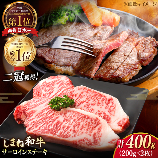 和牛 最高級品質の和牛肉！しまね和牛サーロインステーキ 200g×2枚 島根県松江市/有限会社宮本食肉店 [ALCV002] 和牛 和牛