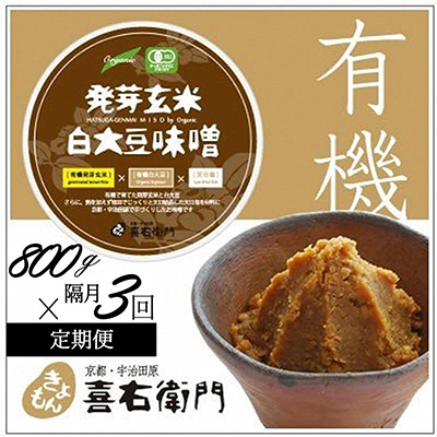 【定期便】有機 発芽玄米白大豆味噌 800g×隔月3回 (みそ
