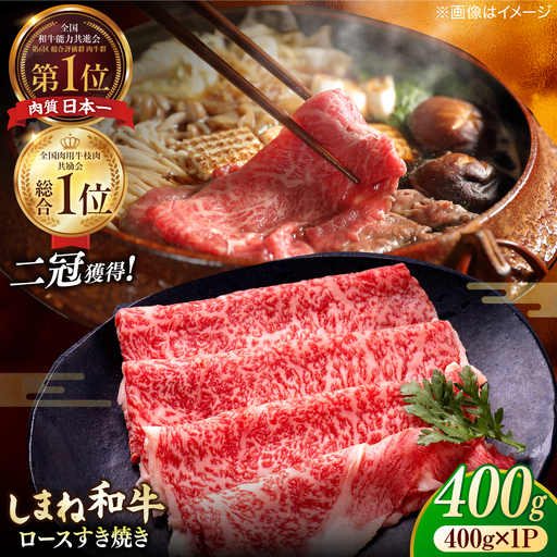 しまね和牛 牛肉 すき焼き用 すき焼き 肩ロース 400g [ALCV001]肉