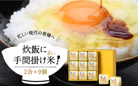 無洗米 炊飯に手間掛け米（まい）！ 2合 × 9個 [JAP015] 米 お米 時短 小分け 13000 13000円 のし プレゼント ギフト 九州