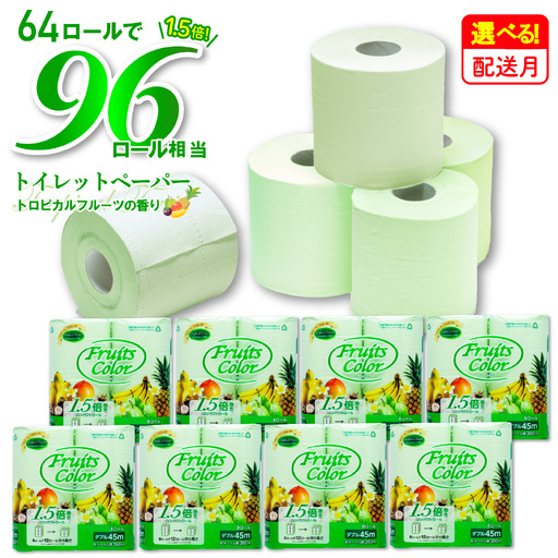 【2026年8月発送】トイレットペーパー ダブル 1.5倍巻き 64ロール 8R×8P トロピカル トイレット