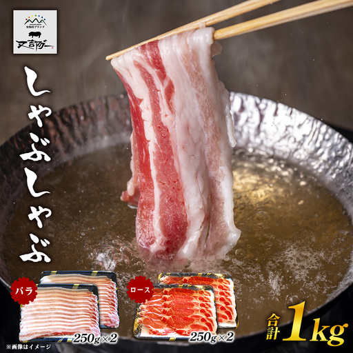 【又吉アグー】しゃぶしゃぶ1kgセット(バラ・ロース）各500g アグー ブランド豚 しゃぶしゃぶ お取り寄せ 産地直送 沖縄グルメ おうちごはん ギフト 食べ比べ 冷凍 贈答用 時短ごはん おすすめ 贅沢 ストック まとめ買い 大容量 鍋セット 国産豚 名護市