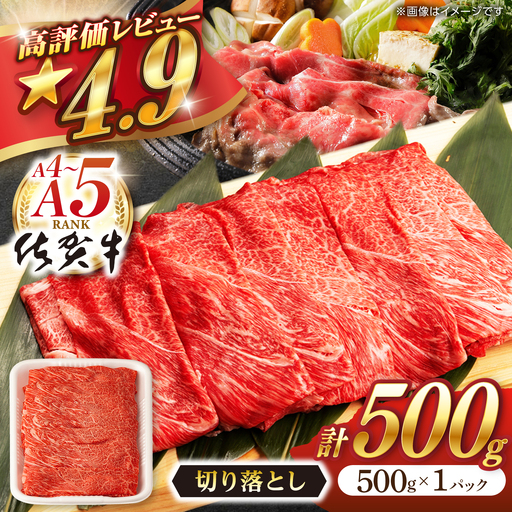 牛肉切り落とし 佐賀牛 500g NAB002 牛肉切り落とし