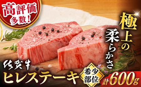 佐賀牛 牛肉 ヒレステーキ 600g NAB077 牛肉ヒレ