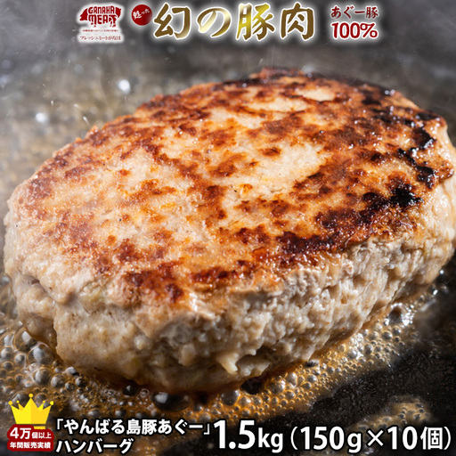 ハンバーグ やんばる島豚あぐーハンバーグ(150g×10個)