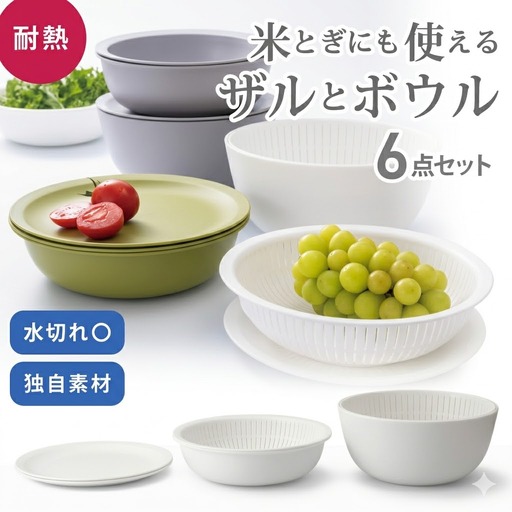 米とぎにも使える ザル ボウル 6点セット LBK-10 ホワイト ／ キッチン用品 調理器具 耐熱 重ねて収納 コンパクト ライクイット like-it 奈良県 葛城市【like021-3A】