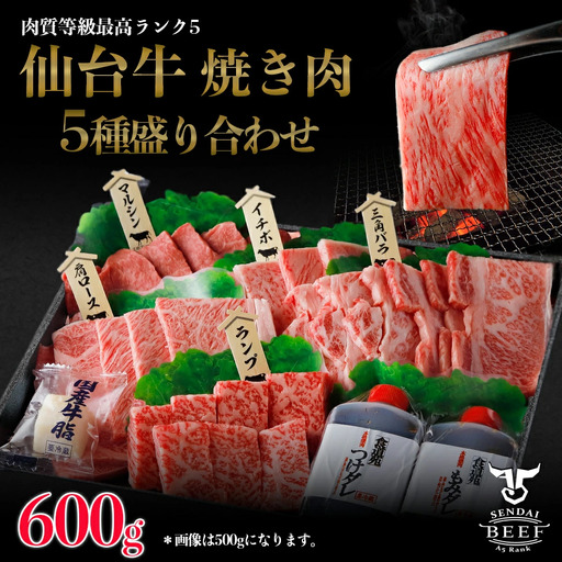 仙台牛 焼肉盛り合わせ 600g 古川ミート