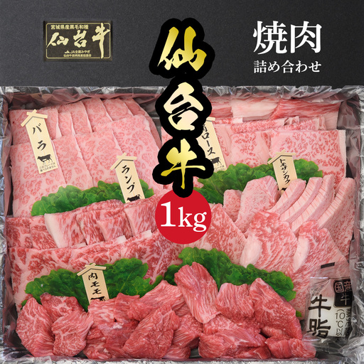 仙台名物 仙台牛 焼肉盛り合わせ 1kg 古川ミート
