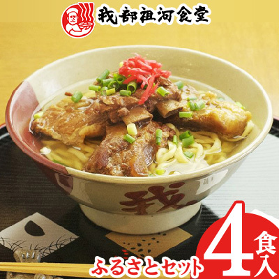 沖縄そば[元祖・ソーキそば我部祖河食堂]ふるさとセット 4食入り 沖縄そば