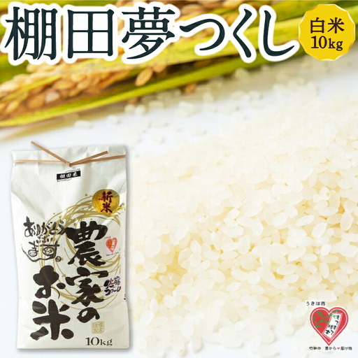 佐藤ファーム 棚田夢つくし 白米10kg【2026年9月下旬より順次発送予定】 夢つくし こめ お米 コメ ごはん ご飯 送料無料 福岡県 うきは市