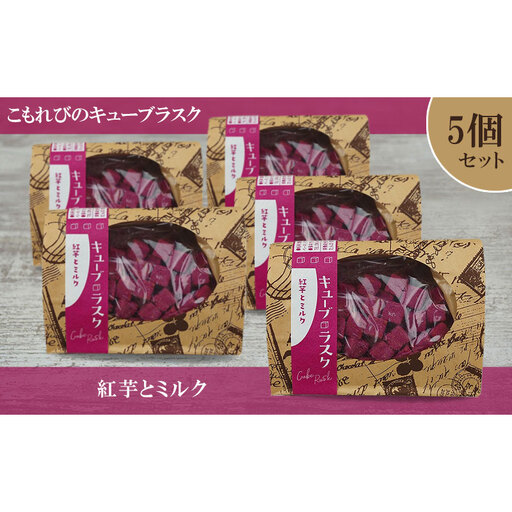 こもれびのキューブラスク　紅芋とミルク　5個セット