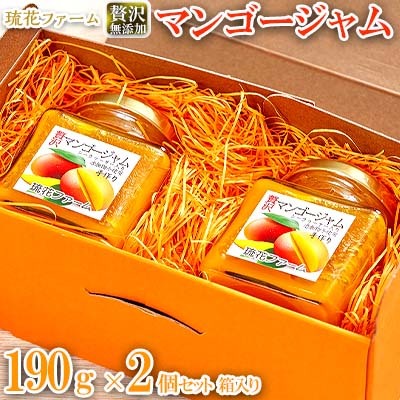 【琉花ファーム】贅沢無添加マンゴージャム190g2個セット箱入り