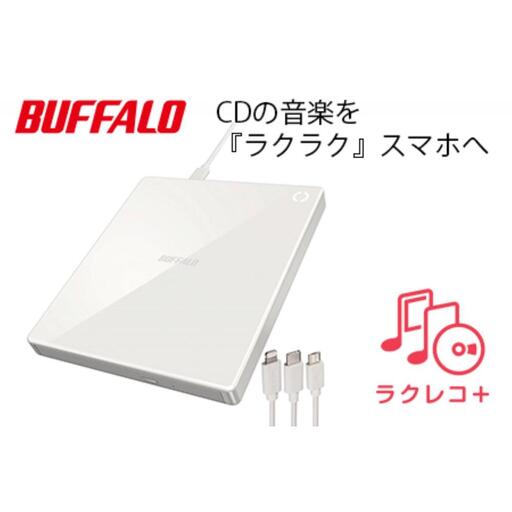 BUFFALO/バッファロー  スマートフォン用CDレコーダー「ラクレコ＋」ケーブルモデル