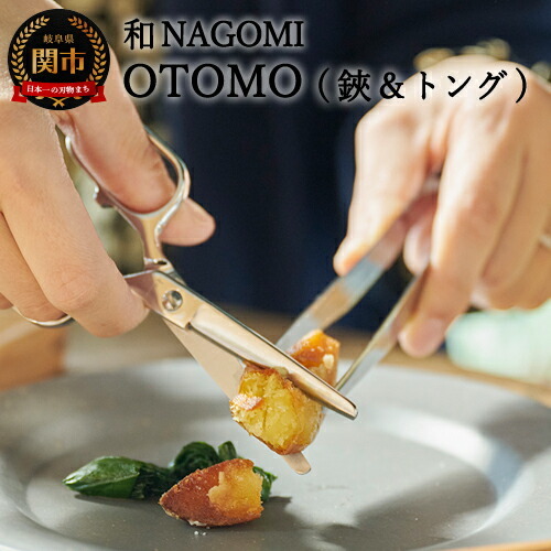 和 NAGOMI　OTOMO　鋏とトングセット(ケース色：ホワイト)【最長6ヶ月を目安に発送】