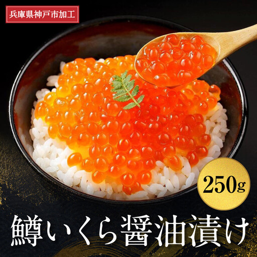 いくら 鱒いくら醤油漬け 250g