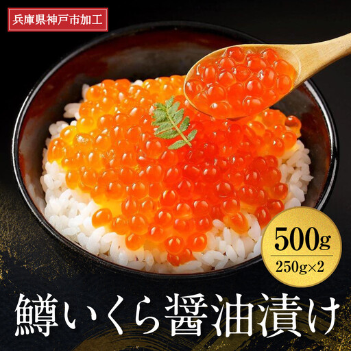 いくら 鱒いくら醤油漬け 500g（250g×2）