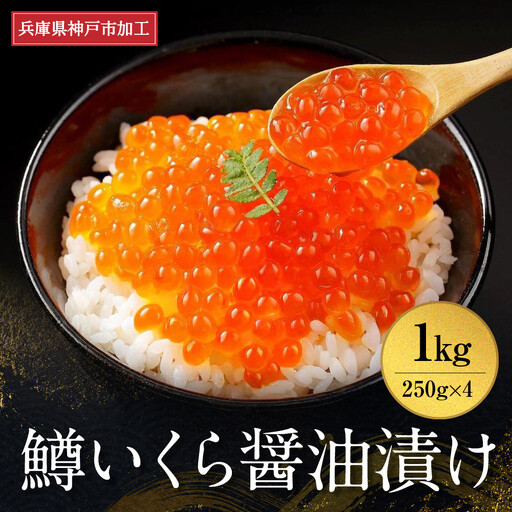 いくら 鱒いくら醤油漬け 1kg（250g×4）