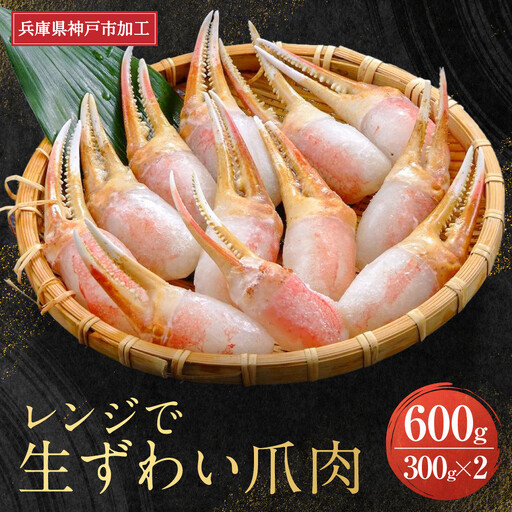  レンジで生ずわい爪肉 600g（300g×2）