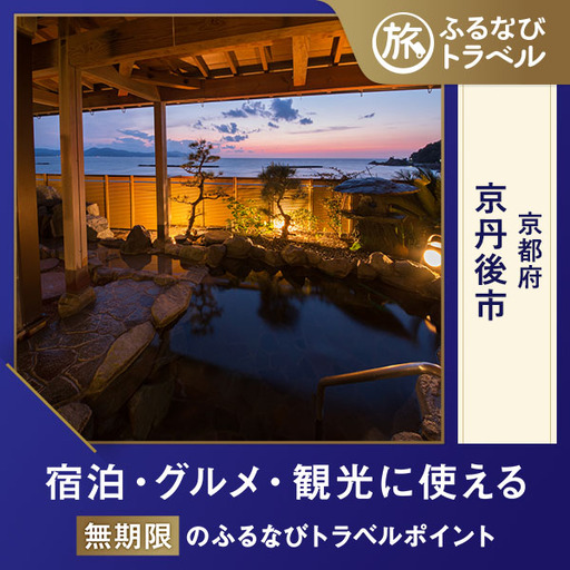 【旅行支援・宿泊無期限】旅行ポイント京丹後市ふるなびトラベルポイント