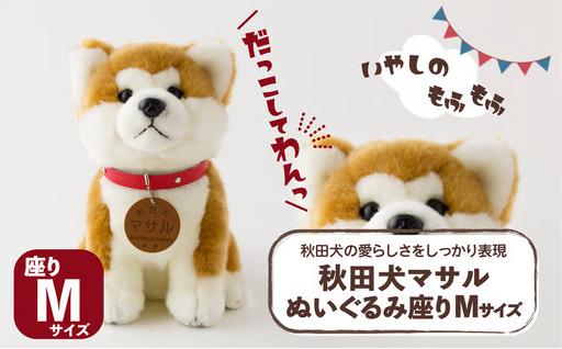 65P7302 秋田犬マサルぬいぐるみ　座りＭサイズ【秋田犬保存会】