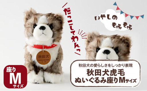 65P7306 秋田犬虎毛ぬいぐるみ　座りＭサイズ【秋田犬保存会】
