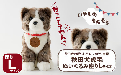 165P7306 秋田犬虎毛ぬいぐるみ　座りＬサイズ【秋田犬保存会】