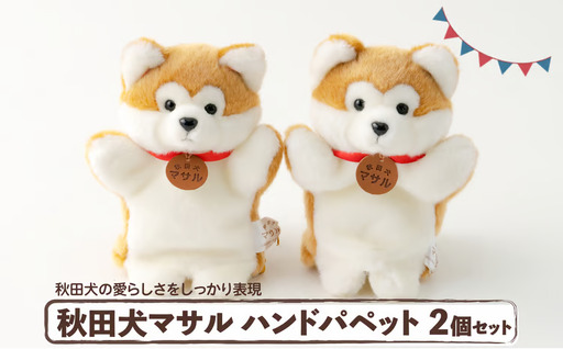 80P7309 秋田犬マサルハンドパペット２個セット【秋田犬保存会】