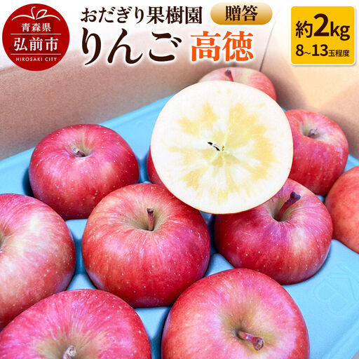 【26年11月下旬～発送】りんご【贈答】高徳 約2kg（8～13玉程度）先行受付