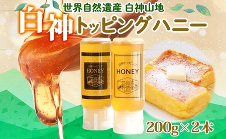白神 トッピングハニー 200g 2本入 蜂蜜 はちみつ 採蜜 パン ヨーグルト ブレンド アイスクリーム トッピング プレゼント 贈答 ギフト お土産 西目屋村 青森県