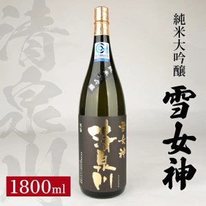 SD0286　清泉川 純米大吟醸 雪女神　1800ml×1本