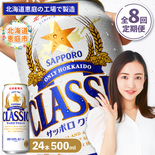 『定期便：全8回』サッポロクラシック500ml×24本【北海道限定】【300020303908】