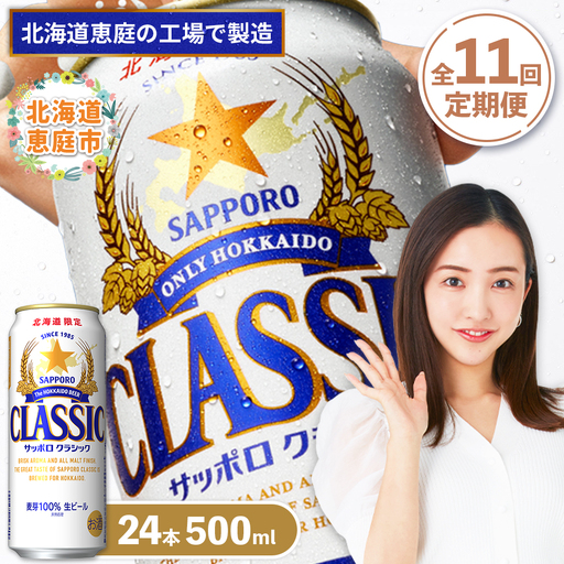 『定期便：全11回』サッポロクラシック500ml×24本【北海道限定】【300020303911】