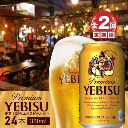 『定期便：全2回』ヱビスビール350ml×24本【300060821902】