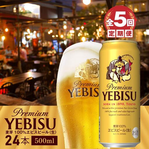『定期便：全5回』ヱビスビール500ml×24本【300070223905】