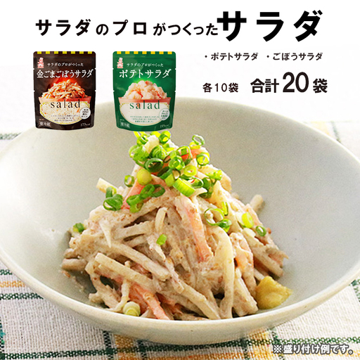 ポテト 2種類 20袋 個包装 ポテト ごぼう 惣菜