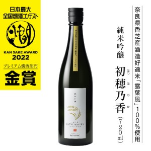 純米吟醸 初穂乃香 720ml「全国燗酒コンテスト2022」プレミアム燗酒部門 金賞受賞 [3386]