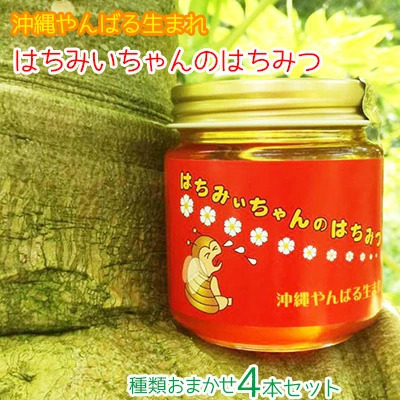 はちみいちゃんのはちみつ【4本セット】蜜蜂ファーム・ときわ