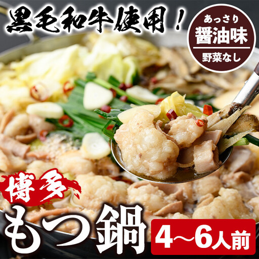 ＜醤油味・野菜なし＞もつ鍋セット(4～6人前) もつ鍋 モツ鍋 黒毛和牛 牛肉 牛 お鍋 鍋 醤油味 しょうゆ味 お土産 ギフト プレゼント 贈り物 お歳暮 冷蔵 ちゃんぽん麺 チャンポン 加工品 4人前 5人前 6人前【西新初喜】as09-003